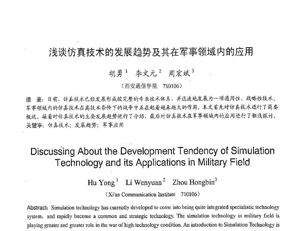 浅谈仿真技术的发展趋势及其在军事领域内的应用 - 2007年北京地区高校研究生学术交流会