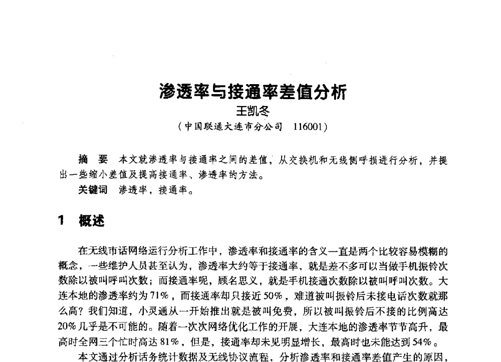 渗透率与接通率差值分析 - 辽宁省通信学会2009年通信网络与信息技术年会