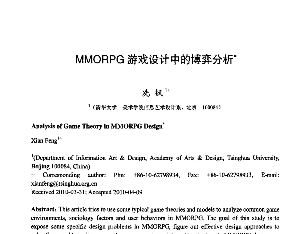 MMORPG游戏设计中的博弈分析 - 第四届全国教育游戏与虚拟现实学术会议