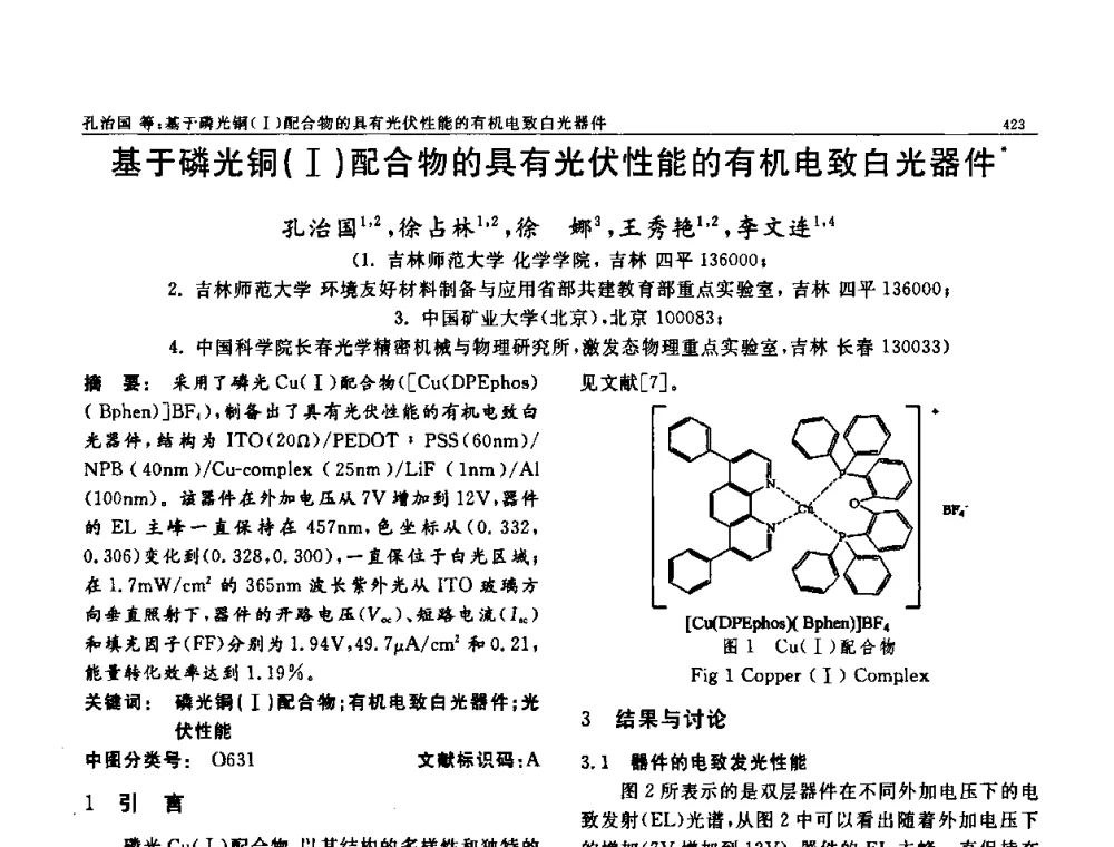 基于磷光铜(Ⅰ)配合物的具有光伏性能的有机电致白光器件 - 第七届中国功能材料及其应用学术会议