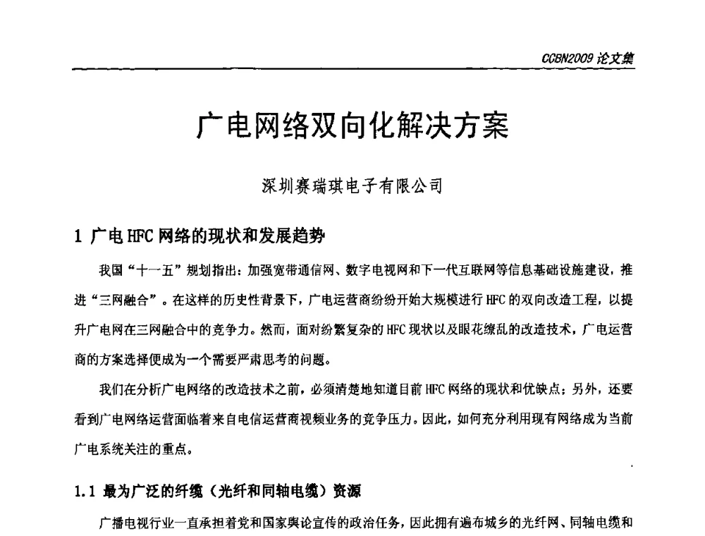 广电网络双向化解决方案 - 第十七届中国国际广播电视信息网络展览会CCBN2009