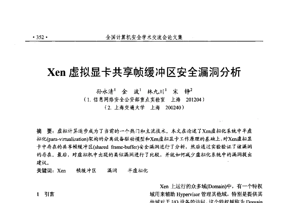Xen虚拟显卡共享帧缓冲区安全漏洞分析 - 第25次全国计算机安全学术交流会