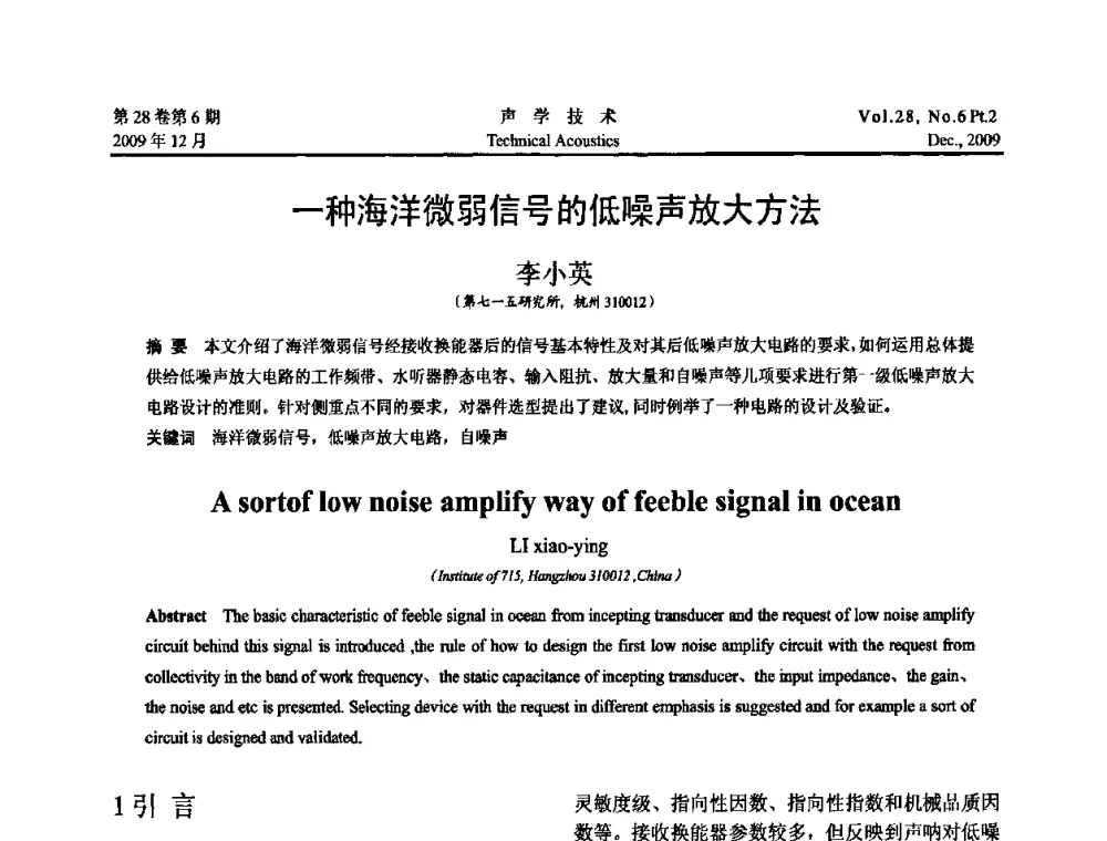 一种海洋微弱信号的低噪声放大方法 - 2009中国东西部声学学术交流会
