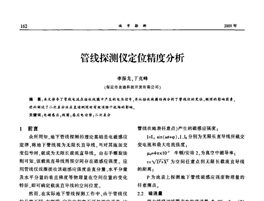 管线探测仪定位精度分析 - 中国城市规划协会地下管线专业委员会2009年年会