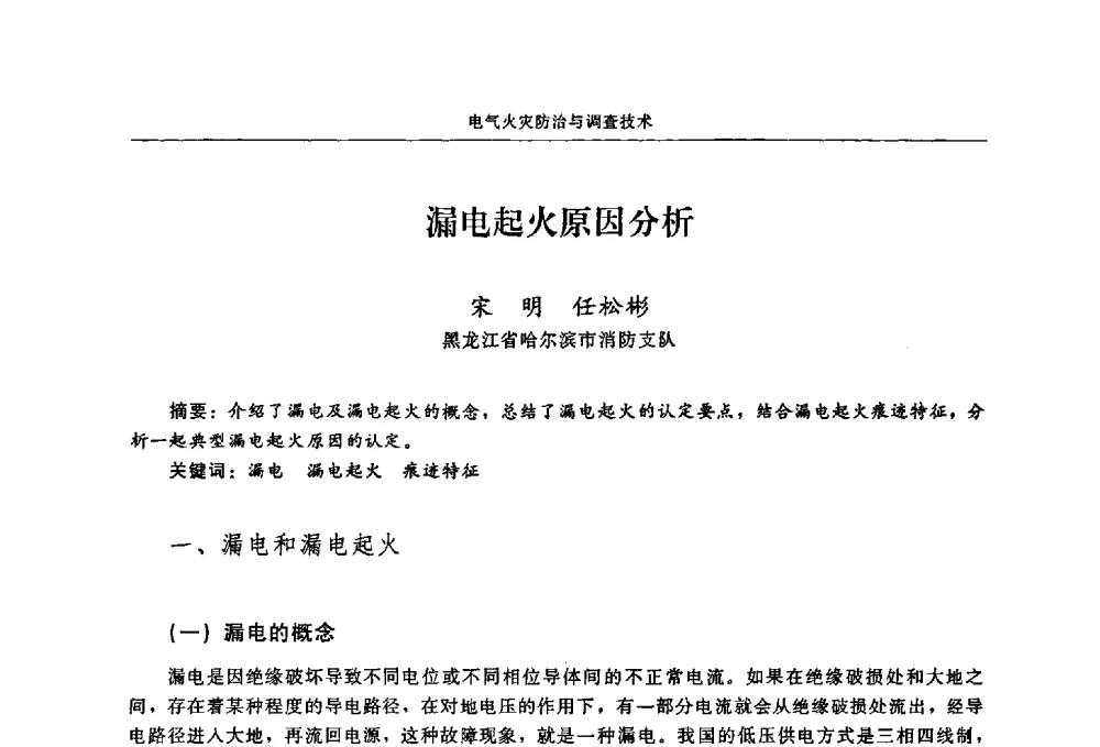 漏电起火原因分析 - 2009年中国消防协会电气防火专业委员会会议