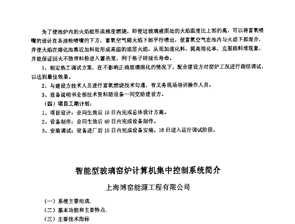 智能型玻璃窑炉计算机集中控制系统简介 - 2009全国玻璃工业节能技术交流大会