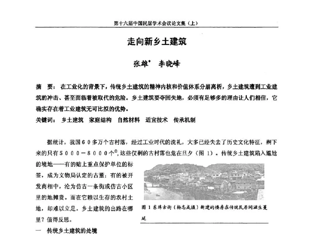 走向新乡土建筑 - 第十六届中国民居学术会议