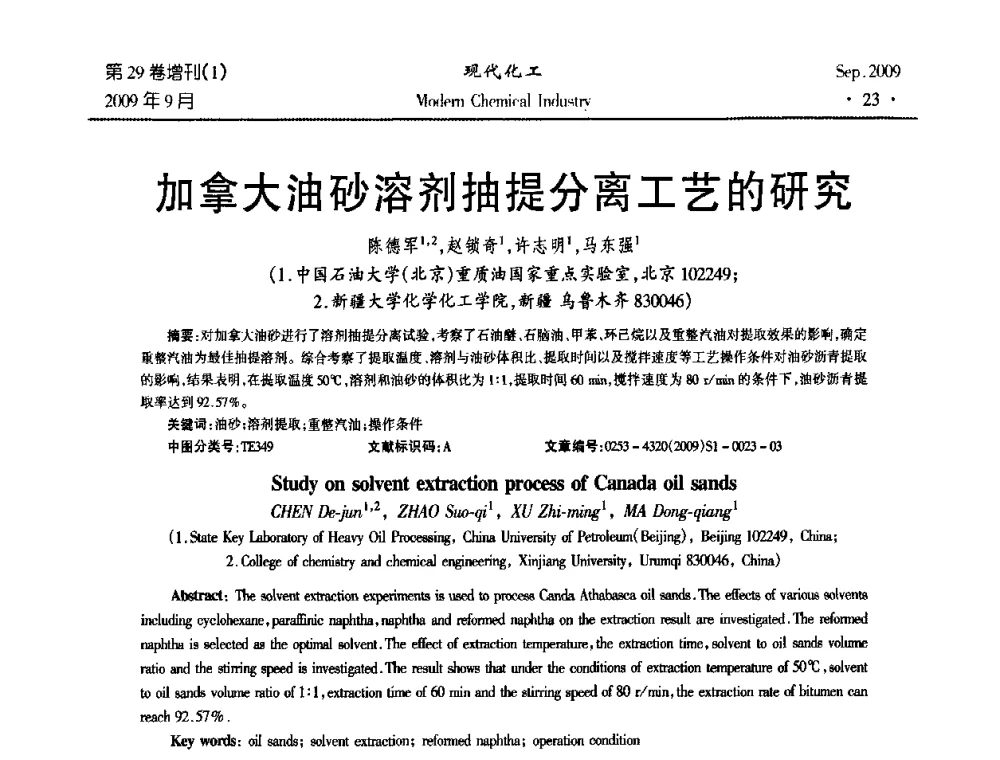 加拿大油砂溶剂抽提分离工艺的研究 - 第十届全国化学工艺学术年会