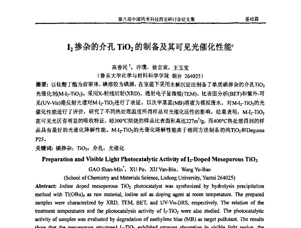 I2掺杂的介孔TiO2的制备及其可见光催化性能 - 第八届中国纳米科技西安研讨会