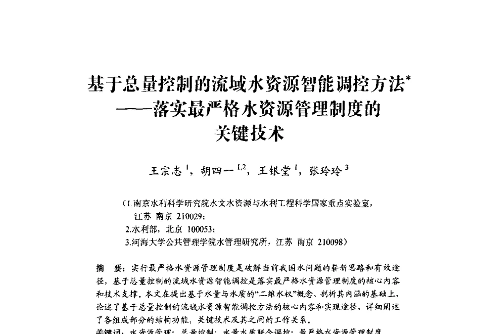 基于总量控制的流域水资源智能调控方法——落实最严格水资源管理制度的关键技术 - 中国水利学会水资源专业委员会2009学术年会