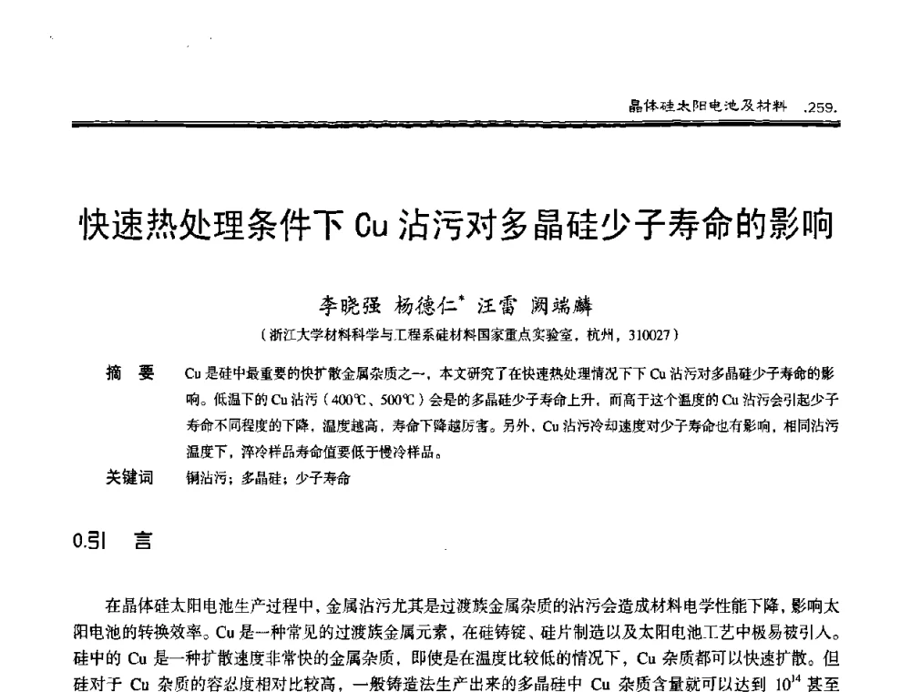 快速热处理条件下Cu沾污对多晶硅少子寿命的影响 - 第十届中国太阳能光伏会议