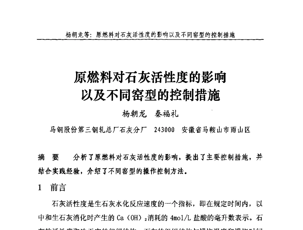 原燃料对石灰活性度的影响以及不同窑型的控制措施 - 2010年中国石灰工业技术交流与合作大会