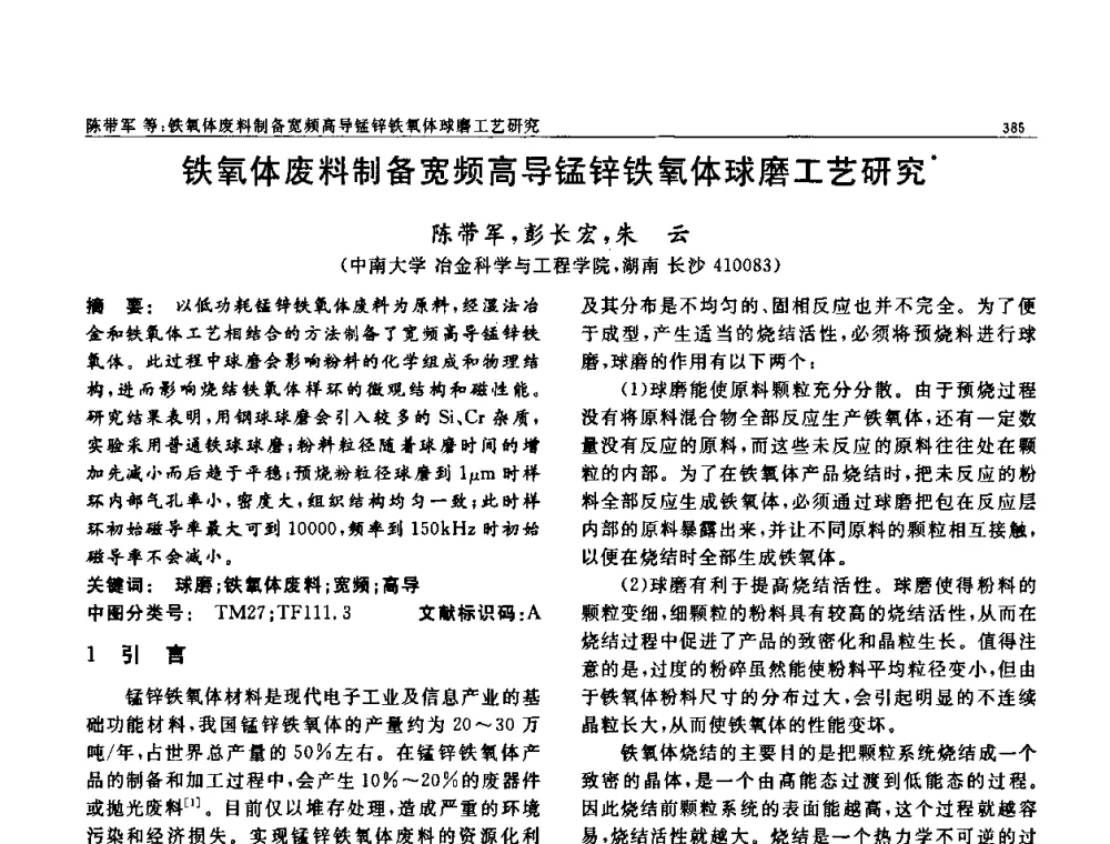 铁氧体废料制备宽频高导锰锌铁氧体球磨工艺研究 - 第七届中国功能材料及其应用学术会议