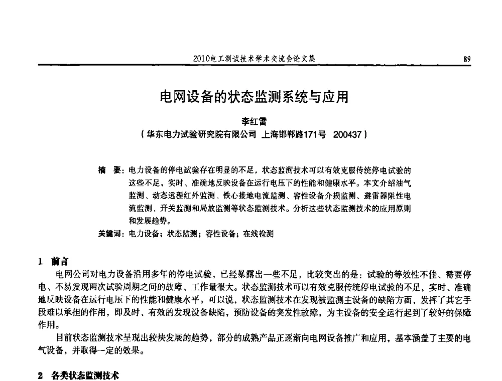 电网设备的状态监测系统与应用 - 2010电工测试技术学术交流会