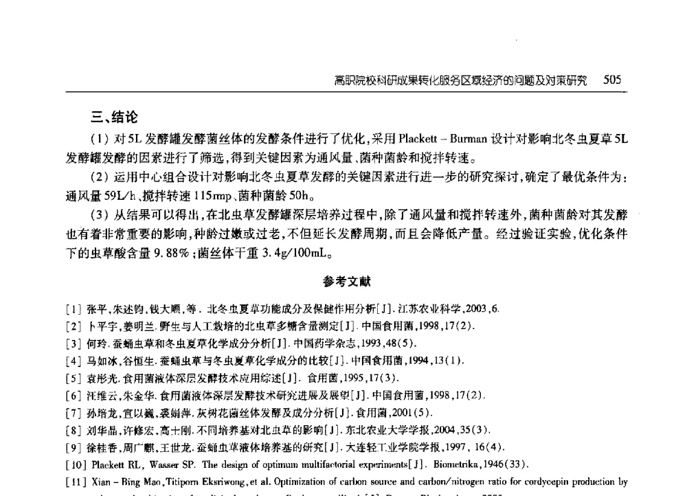 高职院校科研成果转化服务区域经济的问题及对策研究 - 2010年山东省科协学术年会