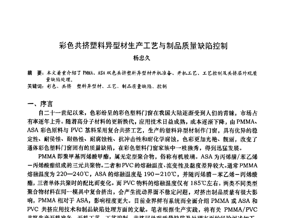 彩色共挤塑料异型材生产工艺与制品质量缺陷控制 - 2009年全国塑料门窗行业年会