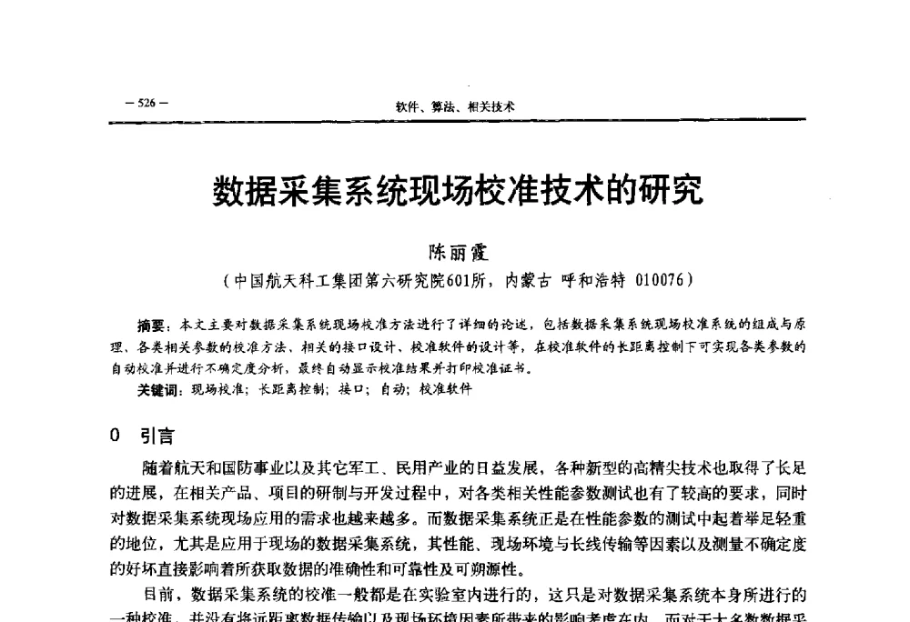 数据采集系统现场校准技术的研究 - 第三届国防科技工业试验与测试技术发展战略高层论坛