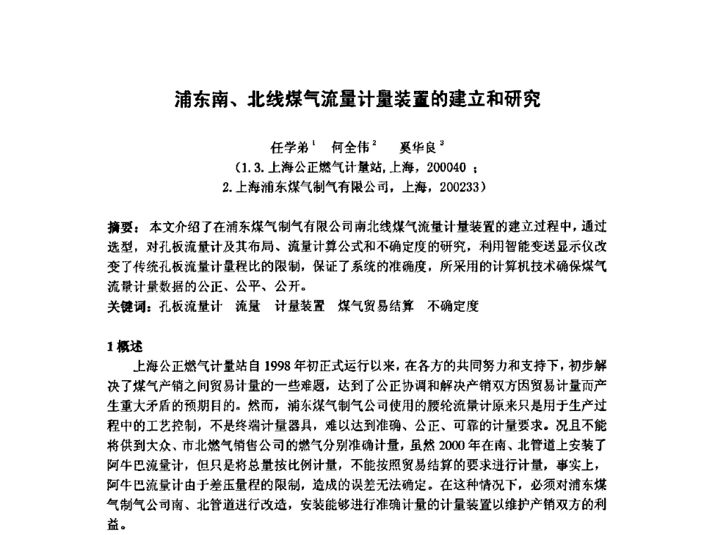 浦东南、北线煤气流量计量装置的建立和研究 - 第七届海峡两岸计量与质量研讨会