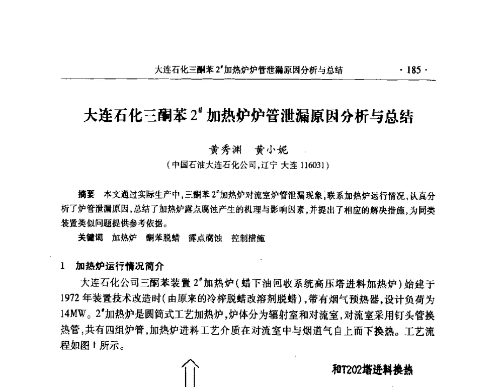 大连石化三酮苯2#加热炉炉管泄漏原因分析与总结 - 2008年中国石油化工信息学会石油炼制分会北方组会议