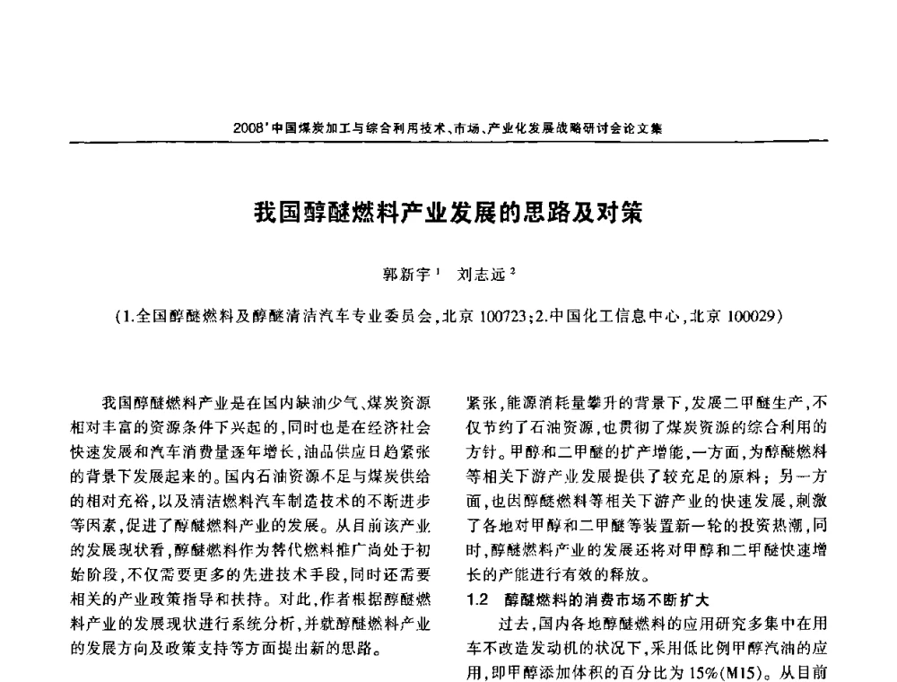 我国醇醚燃料产业发展的思路及对策 - 2008中国煤炭加工与综合利用技术信息交流会暨发展战略研讨会