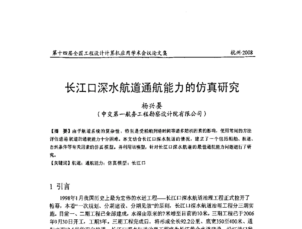 长江口深水航道通航能力的仿真研究 - 第十四届全国工程设计计算机应用学术会议