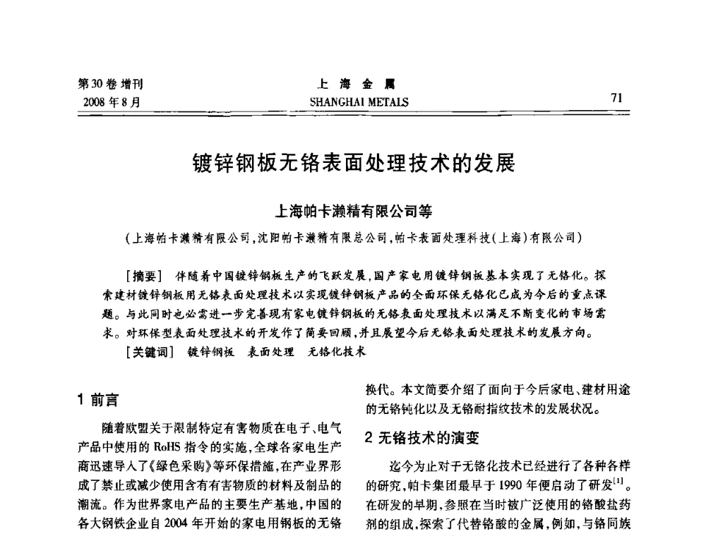 镀锌钢板无铬表面处理技术的发展 - 2008年全国冷轧板带生产技术交流会