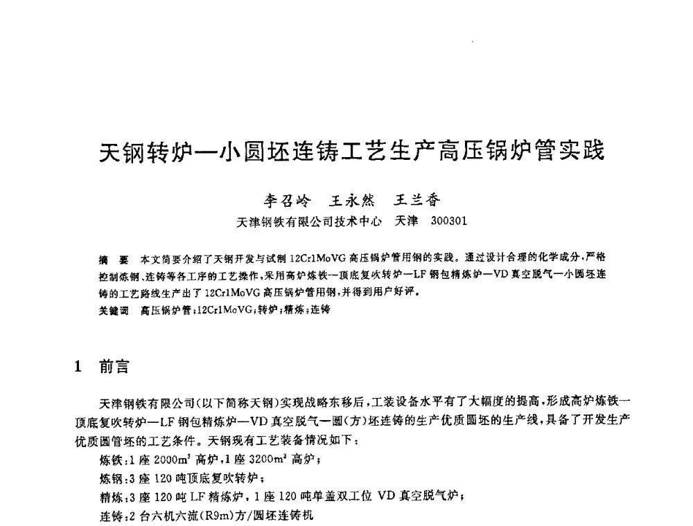 天钢转炉—小圆坯连铸工艺生产高压锅炉管实践 - 2008年全国炼钢—连铸生产技术会议