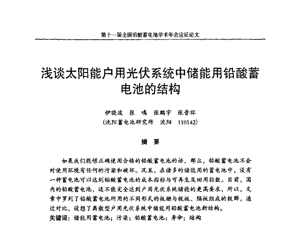 浅谈太阳能户用光伏系统中储能用铅酸蓄电池的结构 - 第十一届全国铅酸蓄电池学术年会