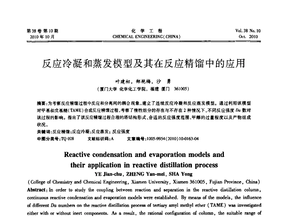 反应冷凝和蒸发模型及其在反应精馏中的应用 - 全国化工化学工程设计技术中心站2010年年会