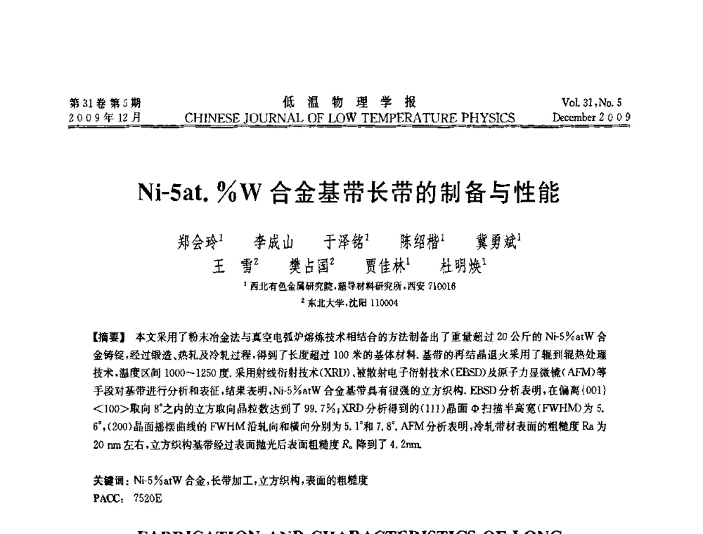 Ni-5at._W合金基带长带的制备与性能 - 第十届超导学术交流会