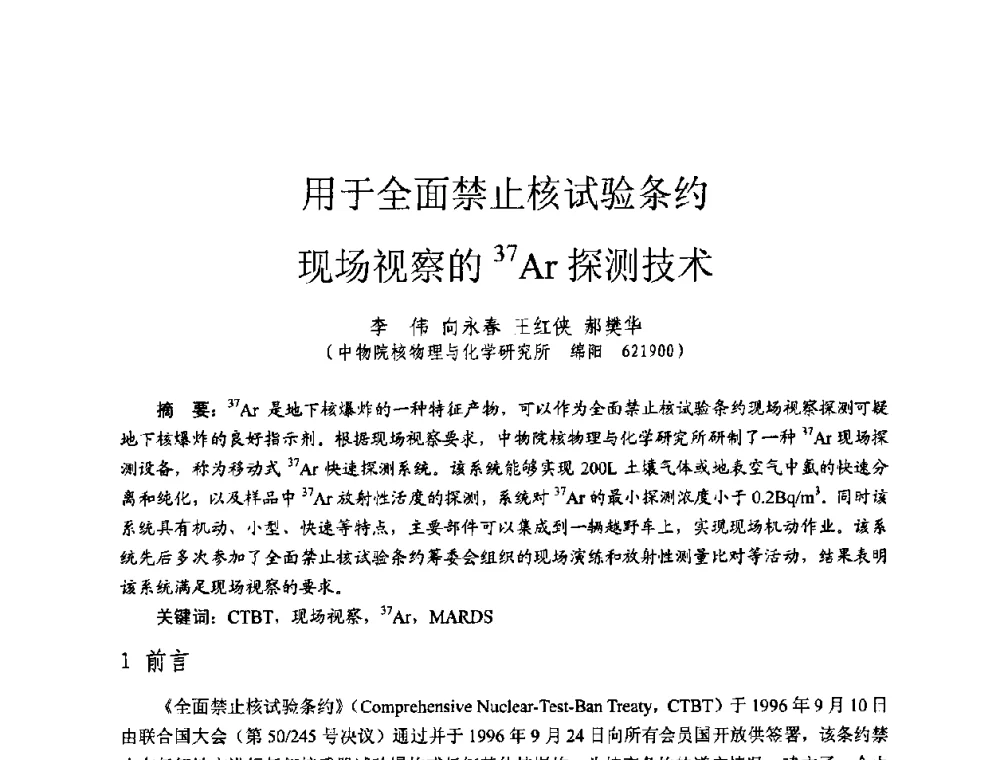 用于全面禁止核试验条约现场视察的37Ar探测技术 - 全国第七届核监测学术研讨会