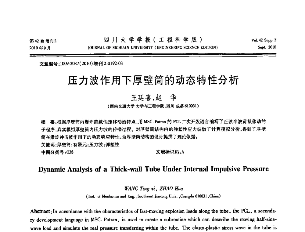 压力波作用下厚壁筒的动态特性分析 - 四川省力学学会2010年学术大会