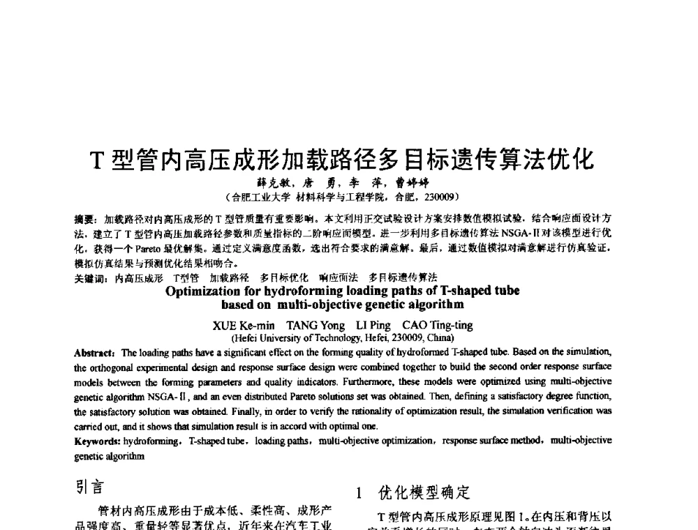 T型管内高压成形加载路径多目标遗传算法优化 - 泛珠三角第四届塑性工程(锻压)学术年会