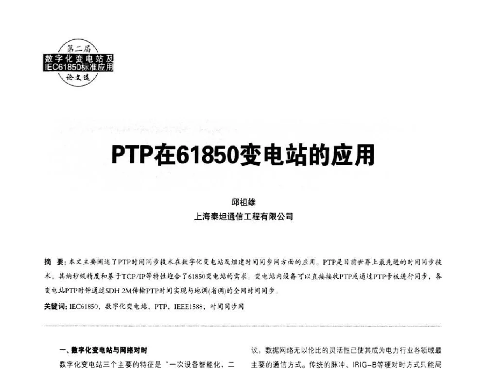 PTP在61850变电站的应用 - 第二届IEC61850及数字化变电站高峰论坛