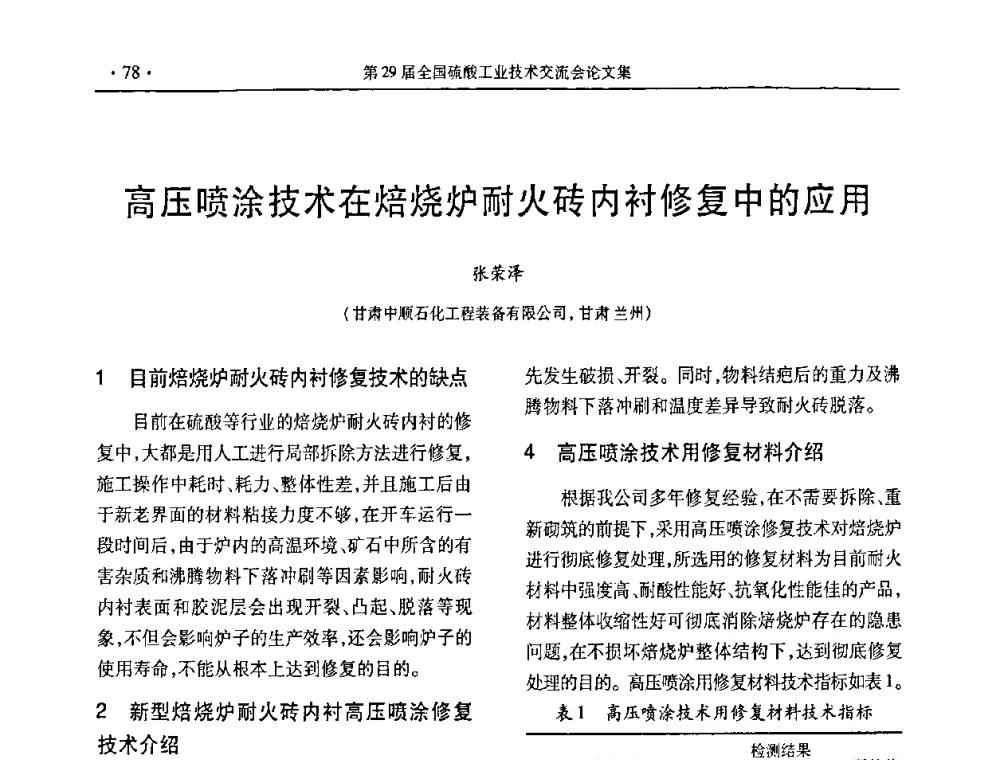 高压喷涂技术在焙烧炉耐火砖内衬修复中的应用 - 第29届全国硫酸工业技术交流会
