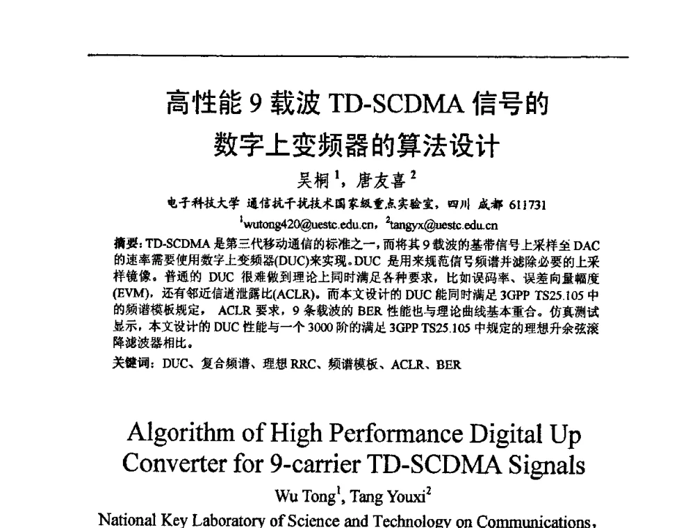 高性能9载波TD-SCDMA信号的数字上变频器的算法设计 - 2009中国西部第六届青年通信学术会议
