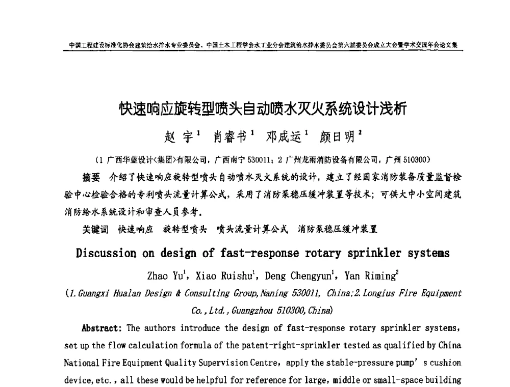 快速响应旋转型喷头自动喷水灭火系统设计浅析 - 中国工程建设标准化协会建筑给水排水专业委员会、中国土木工程学会水工业分会建筑给水排水专业委员会第六届委员会成立大会暨学术交流年会