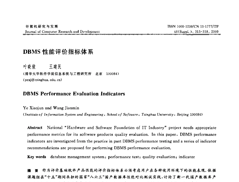 DBMS性能评价指标体系 - NDBC2009第26届中国数据库学术会议