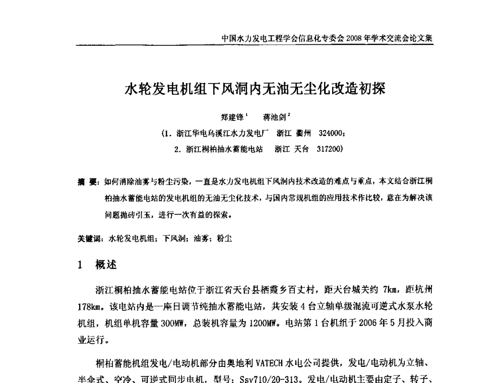水轮发电机组下风洞内无油无尘化改造初探 - 中国水力发电工程学会信息化专委会2008年学术交流会