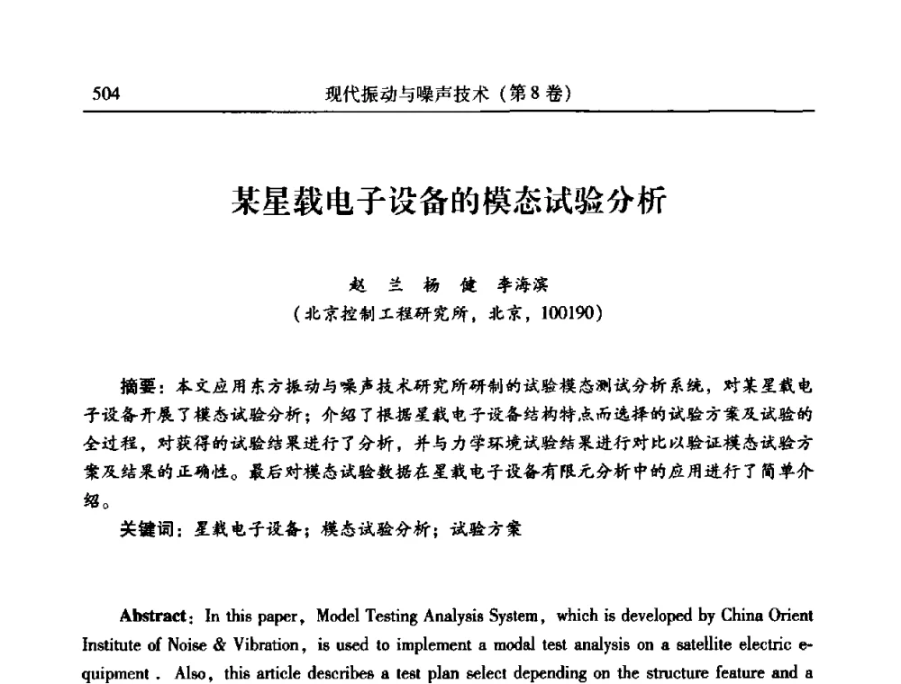 某星载电子设备的模态试验分析 - 2010年全国振动工程及应用学术会议(暨第十二届全国设备故障诊断学术会议、第二十三届全国振动与噪声控制学术会议)