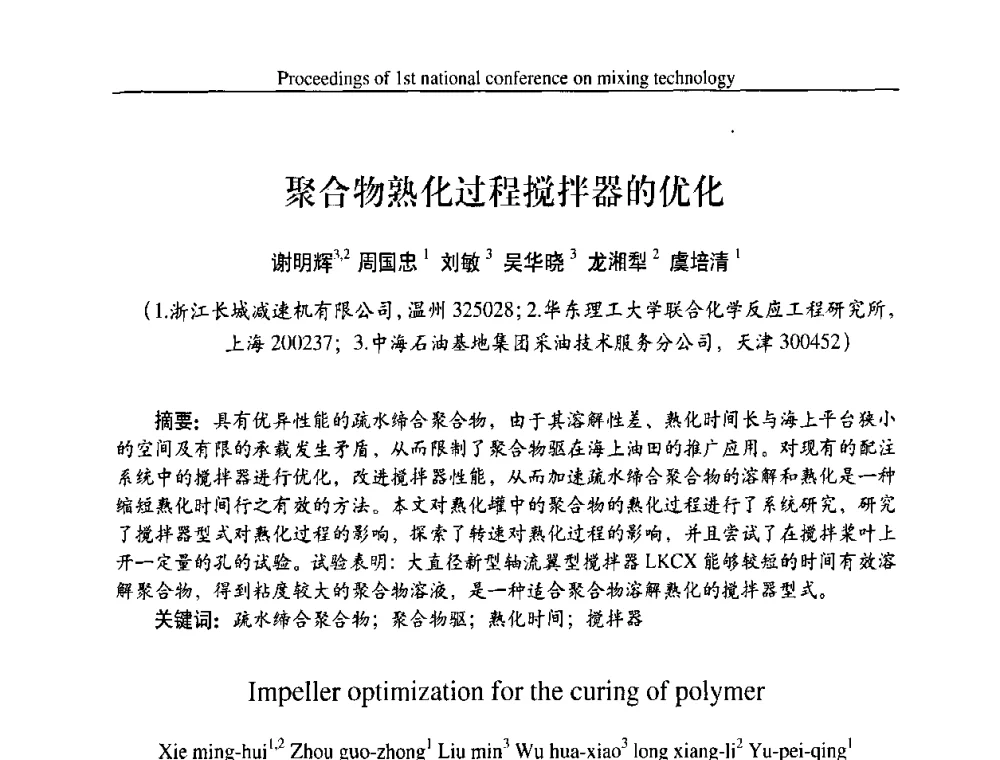 聚合物熟化过程搅拌器的优化 - 第一届全国工业搅拌技术会议
