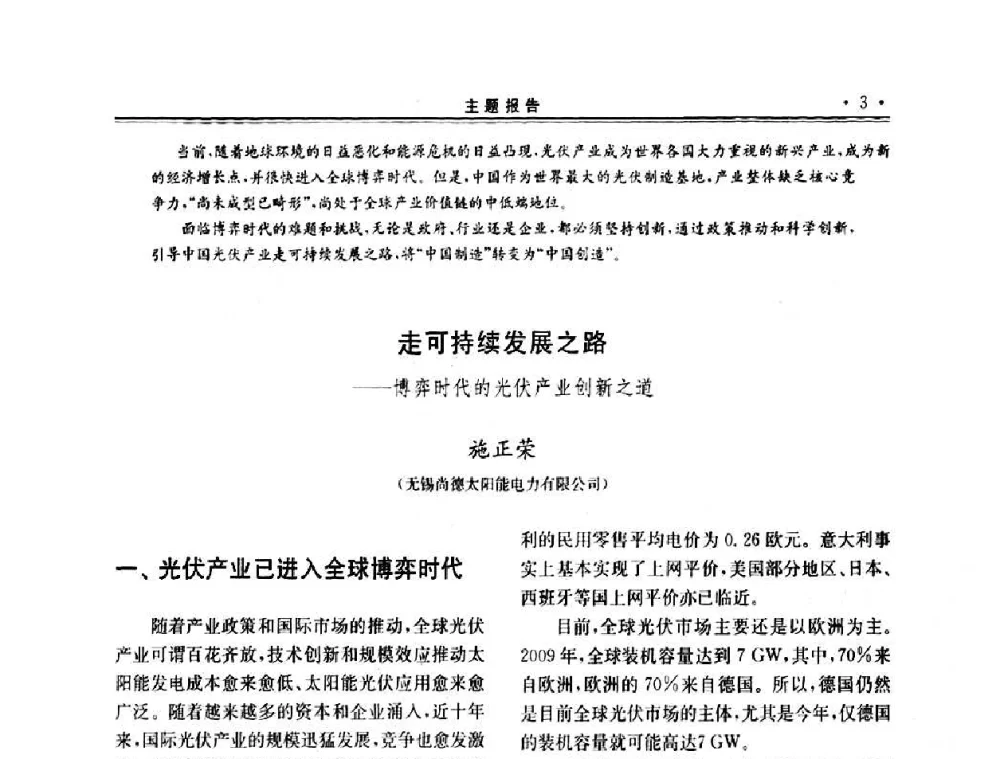 走可持续发展之路——博弈时代的光伏产业创新之道 - 第十一届中国光伏大会暨展览会