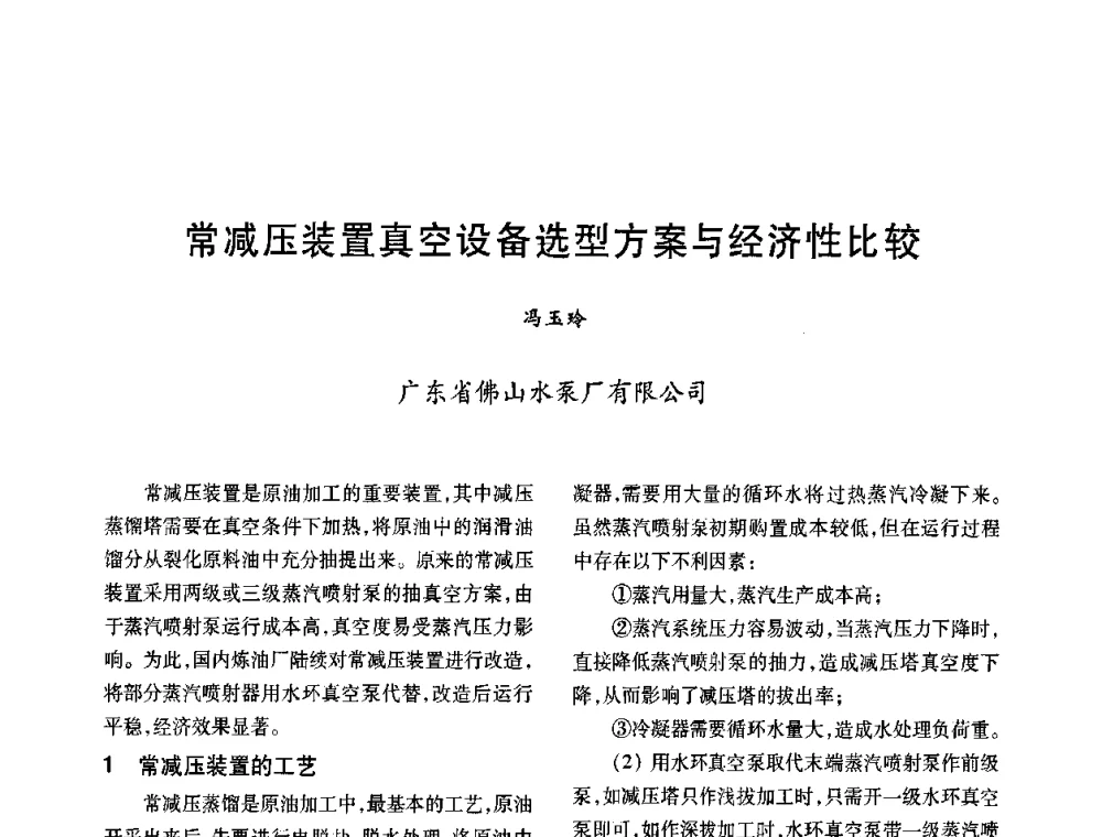 常减压装置真空设备选型方案与经济性比较 - 2008年全国石油化工机泵年会