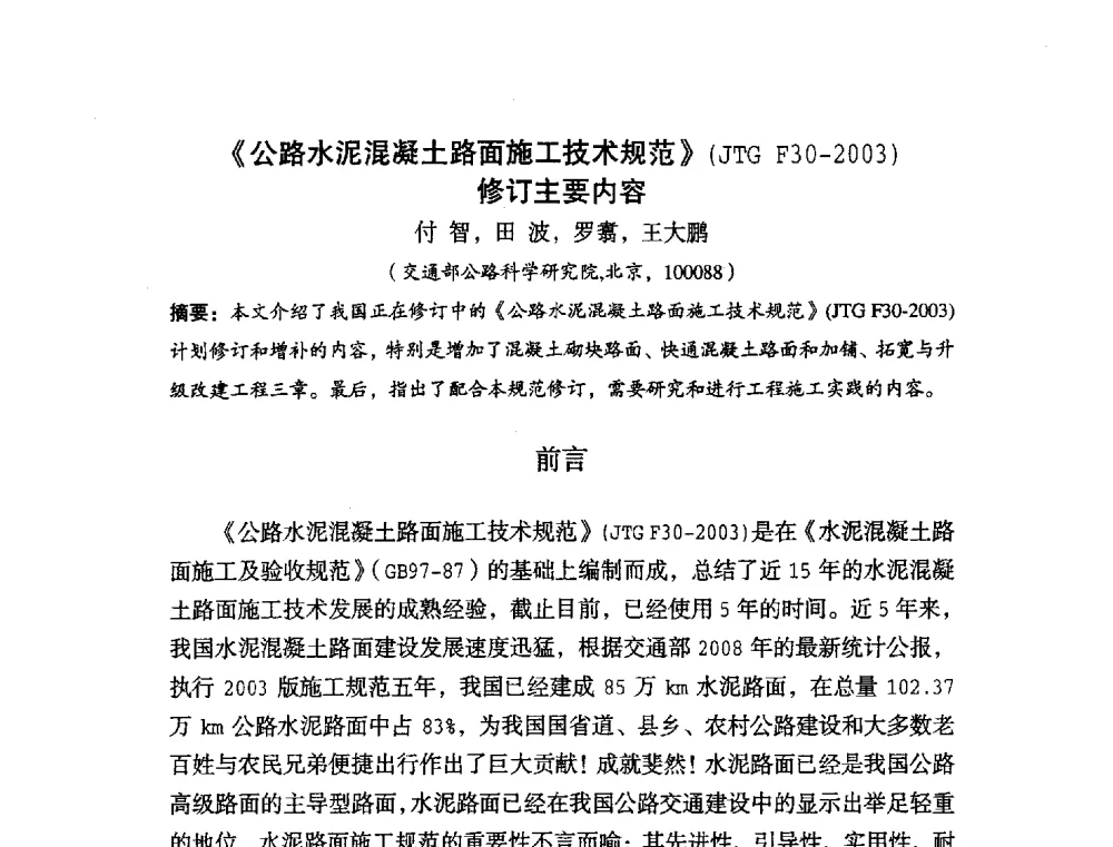 《公路水泥混凝土路面施工技术规范》(JTG F30-2003)修订主要内容 - 中国硅酸盐学会2010年混凝土与水泥制品学术讨论会