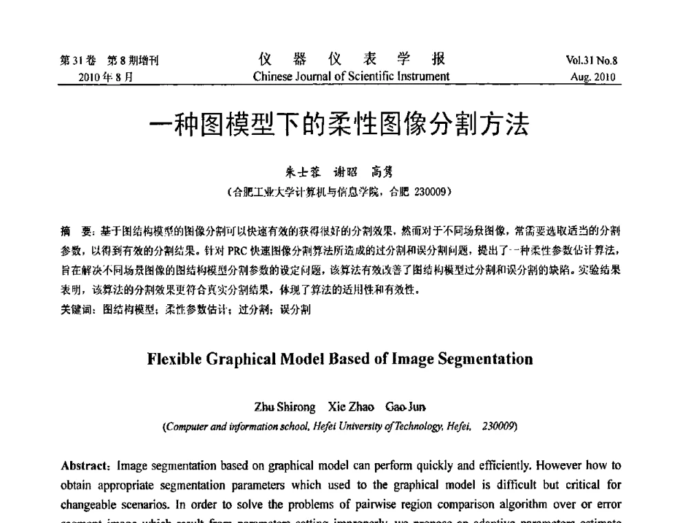 一种图模型下的柔性图像分割方法 - 中国仪器仪表学会第十二届青年学术会议