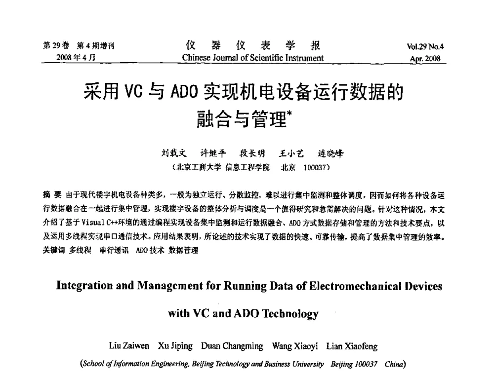 采用VC与ADO实现机电设备运行数据的融合与管理 - 第六届全国信息获取与处理学术会议