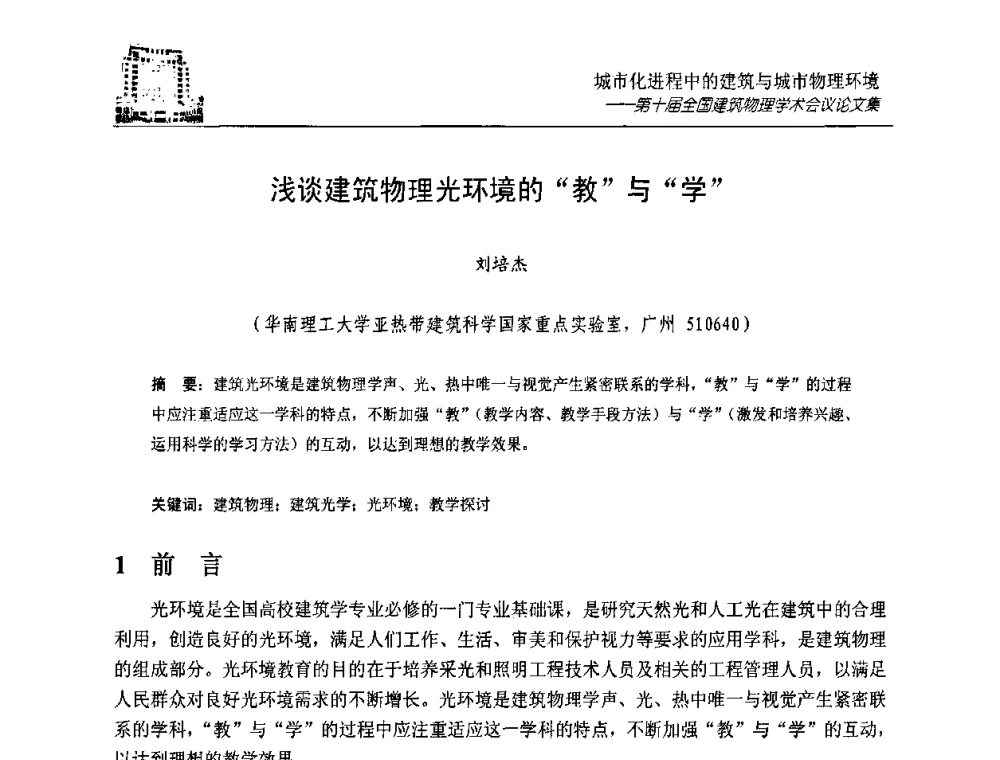 浅谈建筑物理光环境的“教”与“学” - 第十届全国建筑物理学术会议