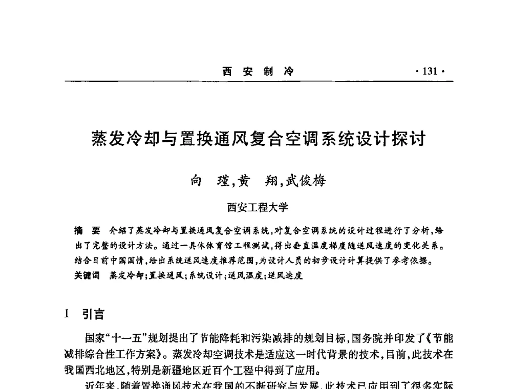蒸发冷却与置换通风复合空调系统设计探讨 - 2008年陕西制冷地源热泵空调技术专题研讨会