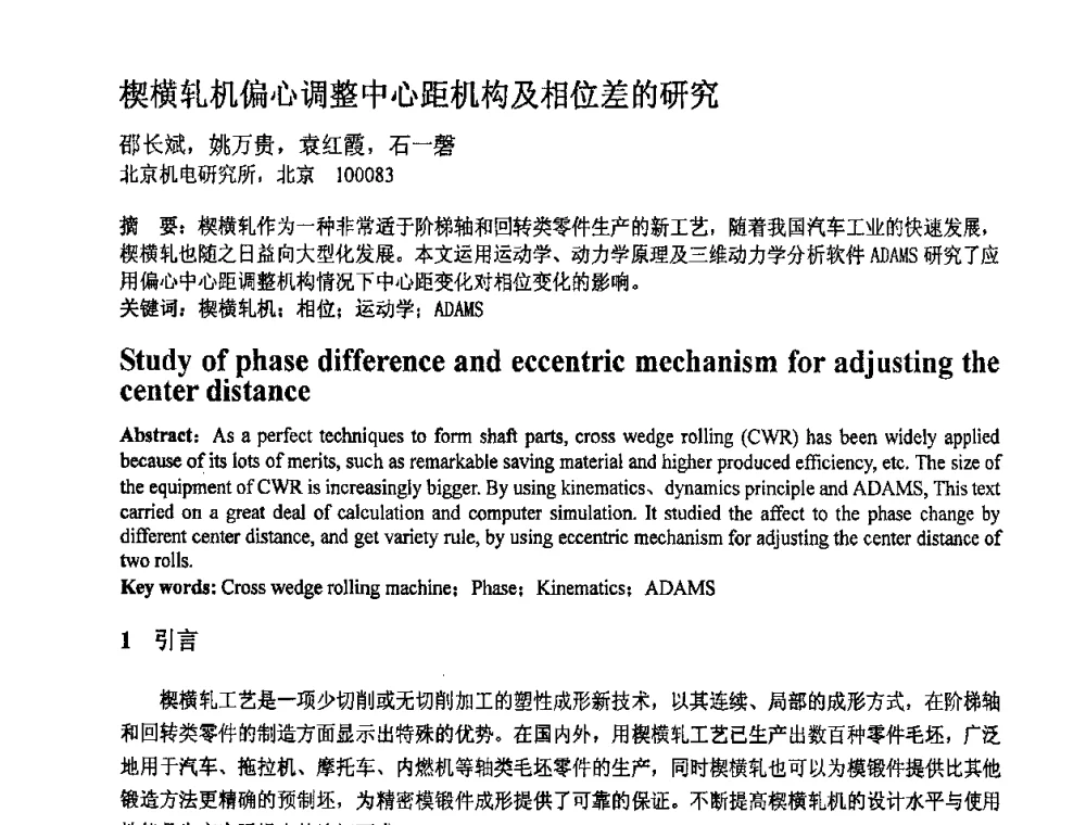 楔横轧机偏心调整中心距机构及相位差的研究 - 第十一届全国塑性工程学术年会