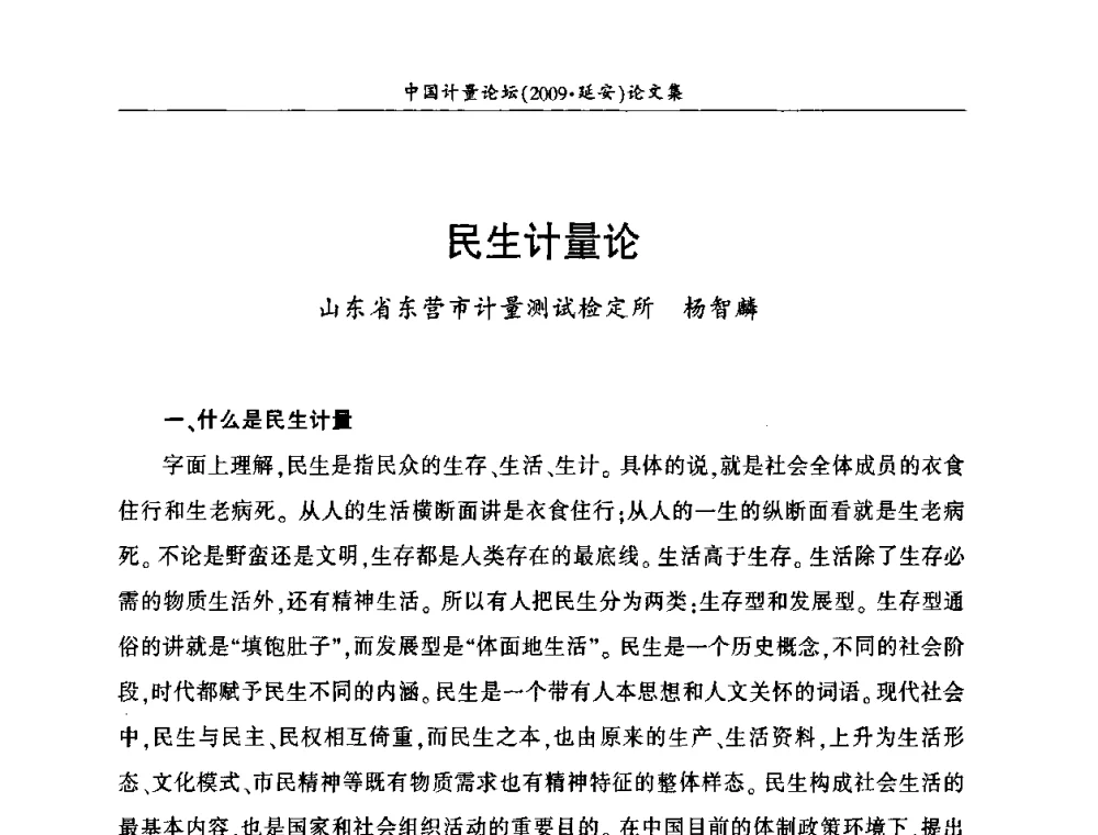 民生计量论 - 第四届中国计量论坛